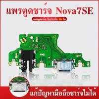 ราคา แพรตูดชาร์จ HUAWEI nova 7SE ก้นชาร์จ nova7 SE แพรสมอHUAWEI nova7 SE แพรไมค์ USB nova7 SE (20947203266)