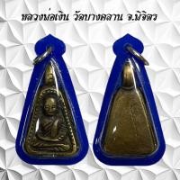 ราคา จี้พระเครื่องรางหลวงพ่อเงิน วัดบางคลาน จ พิจิตร (21218457235)