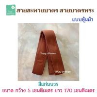 ราคา สายบาตรหุ้มผ้า สายสะพายบาตร สายบาตรพระ เณร สายบาตรแบบหุ้มผ้า สายคล้องบาตร ใบบุญ บริขารพระ (16159652969)