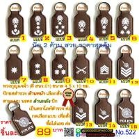 ราคา พวงกุญแจ ปัก ยศตำ รวจ ปัก2ด้าน สวย ราคาพิเศษมาก ราคาโรงงาน เพื่อใช้ สะสม ของฝาก งานสวย No 522 DeeDee2Pakcom (19419576903)