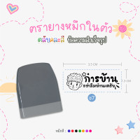 ราคา ตรายางคุณครู หมึกในตัว ด้ามตรายางสปริงคละสี รูปแบบข้อความสำเร็จรูป หมึกปั๊มกระดาษ (20642498664)