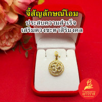 ราคา จี้งานดิบทองเหลือง โอมฝังเพชร ขนาด 1 6x1 6cm ทองเหลืองโบราณ ใส่กับสร้อยได้ทุกแบบ แฟชั่น ใส่เสริมบารมี งานสวย พร้อมส่ง (22646874784)