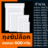 ราคา ถุงซิปล็อค ครึ่งกิโล 500 กรัม มีหลายขนาดให้เลือก (14691010599)