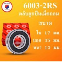 ราคา 6003 2RS FAG ลูกปืนเม็ดกลม ฝายาง ขนาด ใน 17 นอก 35 หนา 10 มม BALL BEARINGS 17x35x10 17 35 10 mm 6003RS 6003 โดย Beeoling shop (11308371661)