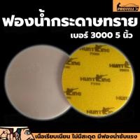 ราคา ส่งฟรี ฟองน้ำกระดาษทราย 3 นิ้ว ฟองน้ำกระดาษทราย 5 นิ้ว กระดาษทรายฟองน้ำกลม กระดาษทรายกลมฟองน้ำทราย เบอร์2000 เบอร์3000 (22422361970)