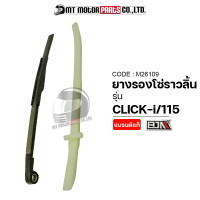 ราคา ยางรองโซ่ราวลิ้น CLICK 115 CLICK I M26109 BJN x MTMotorParts ยางรองโซ่CLICK ยางประคองโซ่CLICK สะพานรองโซ่ราวลิ้นCLICK สะพานโซ่CLICK สะพานโซ่ราวลิ้นCLICK ที่รองโซ่ (9952513851)