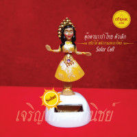 ราคา ตุ๊กตานางรำไทย รุ่นเล็ก Solar Cell นางรำเต้น ขยับได้ พลังงานแสงอาทิตย์ ประดับศาล วัตถุมงคล (22686269441)