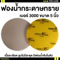 ราคา ส่งไว ฟองน้ำกระดาษทราย 3 นิ้ว ฟองน้ำกระดาษทราย 5 นิ้ว กระดาษทรายฟองน้ำกลม กระดาษทรายกลมฟองน้ำทราย เบอร์ 2000 เบอร์ 3000 (22422652831)
