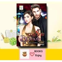 ราคา นิยาย มารร้ายคุกคามรัก ผู้เขียน กานต์มณี (19149299065)