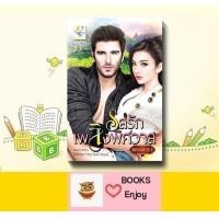ราคา นิยาย รสรักเพลิงพิศวาส โดย พรรณารา (16419257104)