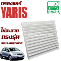 ราคา กรองแอร์ Toyota Yaris ปี 2008 2011 โตโยต้า ยาริส ยาลิส ยาริด (10116209455)
