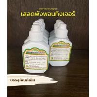 ราคา เสลดพังพอนทิงเจอร์30มิลลิลิตร (21953347992)