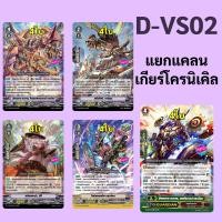 ราคา แวนการ์ด D VS02 แยกแคลน เกียร์โครนิเคิล เสริมภาค V (22628077238)
