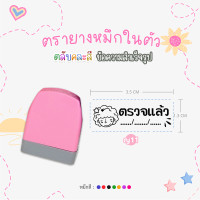 ราคา ตรายางคุณครู หมึกในตัว ด้ามตรายางสปริงคละสี รูปแบบข้อความสำเร็จรูป หมึกปั๊มกระดาษ (21027610157)