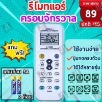 ราคา รีโมทแอร์ครอบจักรวาล ฟรี ถ่าน2ก้อน ใช้ได้ทุกรุ่น ทุกยี่ห้อ Universal AIr Condition remote control K 1028E (20971063965)