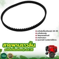 ราคา สายพานเฟืองราวลิ้น GX35 4จังหวะ ยี่ห้อ กระทิงดำ BLACK BULL อะไหล่ทดแทน วัสดุ อย่างดี ใช้ได้นาน สายพานราวลิ้น (20219743417)