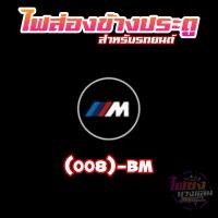 ราคา ราคาต่อ 1 คู่ ไฟส่องข้างประตูรูปโลโก้รถยนต์ LED สว่าง สวยงาม ไม่เหมือนใคร ไฟส่องประตูรถยนต์ ไฟแต่งรถยนต์ ไฟLED (20973822932)