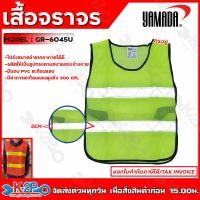 ราคา YAMADA เสื้อจราจร เสื้อกั๊ก เสื้อจราจรตาข่าย ทรงยู สีส้มแถบสีเหลือง สีเขียวแถบเงิน แถบสะท้อนแสงกว้าง 5 cm ยามาดะ ของแท้ 100 พร้อมส่ง (22381572453)