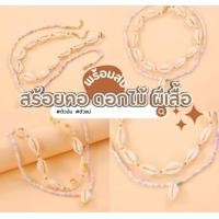 ราคา สร้อยคอหอยไปทะเล พร้อมส่ง (22224218938)