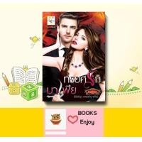 ราคา นิยาย ทรยศรักมาเฟีย โดย กัณฑ์กนิษฐ์ (14950293462)