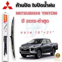 ราคา ก้านปัดใบปัดน้ำฝนตรงรุ่น MITSUBISHI TRITON ปี 20015 ล่าสุด ขนาด 19 21 สินค้าได้มาตรฐานโรงงานผลิต ตรงรุ่น 100 พร้อมจัดส่ง (22666313110)