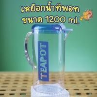 ราคา เหยือกน้ำ ทีพอท ขนาด 1200 ml ราคาต่อ 1 ใบ (22541932221)