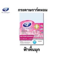 ราคา กระดาษการ์ดหอม ขนาด A4 หนา 180 แกรม ครบทุกสี แพค 50แผ่น กระดาษการ์ดสี กระดาษการ์ด กระดาษหน้าปก ปกรายงาน กระดาษการ์ดหอมสี (16691762744)