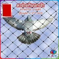 ราคา AIK ตาข่ายกันนกเข้า ตาข่ายพลาสติก ตาข่ายคลุมบ่อปลา wire mesh (19253683373)
