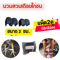 ราคา นวมเดือยไก่ชน นวมสวมเดือยไก่ นวมยางเดือยไก่ นวมไก่ ขนาด 2ซ ม 3ซ ม แพ็ค 2คู่ และ แพ็ค 4คู่ มีสิทธิบัตร สวมง่าย (21253861435)