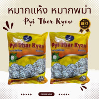 ราคา หมาก หมากพม่า หมากแห้ง หมากขนาด 500 กรัม Pyi Thar Kyar หมากหั่นสำเร็จ หมากแว่น (22669495912)
