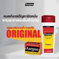 ราคา ขวด 220มล Asepso อาเซปโซ ครีมอาบน้ำ สูตรออริจินัล ไฮจินิคเฟรช และ ซูธทิ่งคูล ขนาด 220 มล (17346831933)