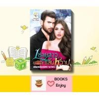 ราคา นิยาย เชลยสาวแสนหวาน ผู้เขียน กัณฑ์กนิษฐ์ (13275471547)