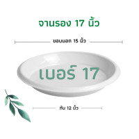 ราคา จานรองกระถางต้นไม้ ถาดรองกระถางต้นไม้ จานรองกระถาง จานรองพลาสติก สีขาว เบอร์ 17 15 นิ้ว (16526297186)