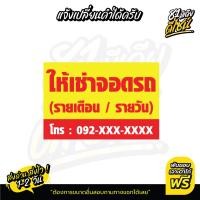 ราคา ป้ายให้เช่าที่จอดรถ เปลี่ยนข้อความได้ By 81มีเดียดีไซน์ (20262026235)