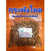 ราคา กระพังโหมแห้ง คัดมือ ด้วยความใส่ใจ ตดหมูตดหมา กะพังโหม ต้นกระพังโหม ย่านพาโหม กระพังโหมอบแห้ง (22653393004)