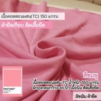 ราคา ผ้ายืดเป็นเมตร รวมสี ผ้ายืดตัดเสื้อ คอตตอน32 คอตตอน 100 คอตตอนอินเตอร์ล๊อค สลาฟ คอตตอนบาง มัชฌิม ผ้ายืด (21997293978)