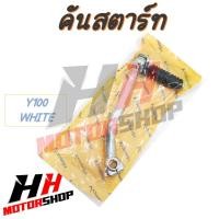 ราคา คันสตาร์ท คันสตาร์ทเท้า สำหรับรถมอเตอร์ไซค์รุ่น KR 150 VICTOR Y 100 RC 80 RC 100 RXK GTO คันสตาร์ทสีขาว (22302768406)