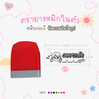 ราคา ตรายางคุณครู หมึกในตัว ด้ามตรายางสปริงคละสี รูปแบบข้อความสำเร็จรูป หมึกปั๊มกระดาษ (21027610169)