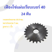 ราคา เฟืองโซ่แผ่นเรียบ TA เบอร์ 40 24 ฟัน เฟืองโซ่ Sprocket and Chain (22009410301)