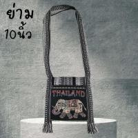 ราคา ย่ามช้าง ผ้านากา ขนาด10นิ้ว โทนผ้านากาขาวดำ 2ซิบ พร้อมส่งค่ะ (22398446572)