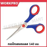 ราคา WORKPRO กรรไกรสแตนเลส ขนาด 140 มม 5 1 2 นิ้ว รุ่น WP214002 (21441388472)