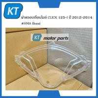 ราคา ฝาครอบไมล์click125 ฝาครอบเรือนไมล์ CLICK 125 I ปี 2012 2014 HMA Brand (15010225227)