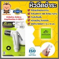 ราคา Amazon หัวฉีดชำระ สีขาว รหัส H 003 1 ที่ฉีดก้น เฉพาะหัวฉีด หัวสเปรย์ฉีดชำระ ตัวฉีดก้น ปืนฉีดชำระ หัวฉีดชำระแรงดันสูง (20457940592)