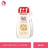 ราคา แพ็คคู่ เบบี้ออยล์ Babi Mild เบบี้ออยล์ บำรุงผิว เนียนนุ่ม ชุ่มชื้น 100มล 2pcs (22540895544)