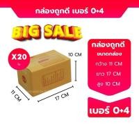 ราคา กล่องถูกดี แพ็ค 20 ใบ กล่องไปรษณีย์ เบอร์ 00 0 0 4 A AA ร้านถูกดี (22395177467)