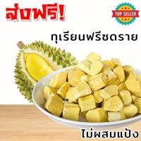 ราคา ทุเรียนฟรีซดราย ทรงเต๋า ทุเรียนหมอนทองแท้ ทุเรียนล้วน ไม่ผสมแป้ง อร่อย กรอบ หอมทุเรียน 20 30 50 70 กรัม (22049662677)