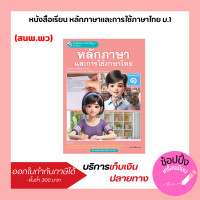 ราคา หนังสือเรียน หลักภาษาและการใช้ภาษาไทย ชั้น ม 1 ม 6 พว (22517070151)