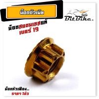 ราคา น็อตตัวเมีย เบอร์19 M14 หัวเฟือง ราคา1ตัว ใช้ปะแจเบอร์21 เลสแท้100 น็อตไทเท น็อตทอง น็อตเลส น๊อตตัวเมีย น๊อตตัวเมียเบอร์19 น็อตชุด (21344168643)