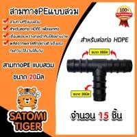 ราคา สามทางPE ขนาด 20มิล มีให้เลือก 1 100 ชิ้น แบบสวม ข้อต่อสามทาง ข้อต่อPE สามทางท่อPE ข้อต่อสายพีอี สามทางPEแบบสวม อุปกรณ์ระบบน้ำ ระบบน้ำเกษตร (21333691702)