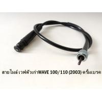 ราคา สายไมล์เวฟตัวเก่าWAVE 100 110 2003 ดรั้มเบรค (20335351310)